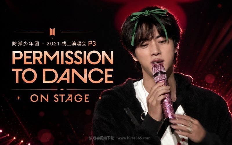防弹少年团 – 2021 线上演唱会 P3 PERMISSION TO DANCE ON STAGE 现场封面