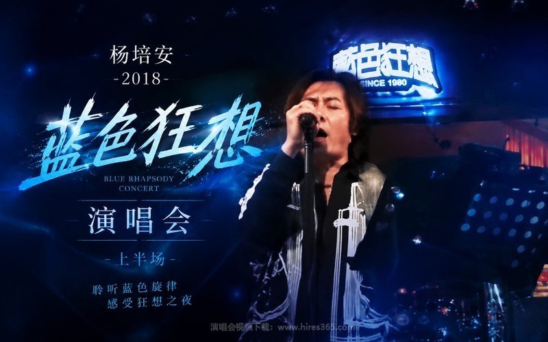 杨培安 – 2018 蓝色狂想演唱会-上半场 现场封面