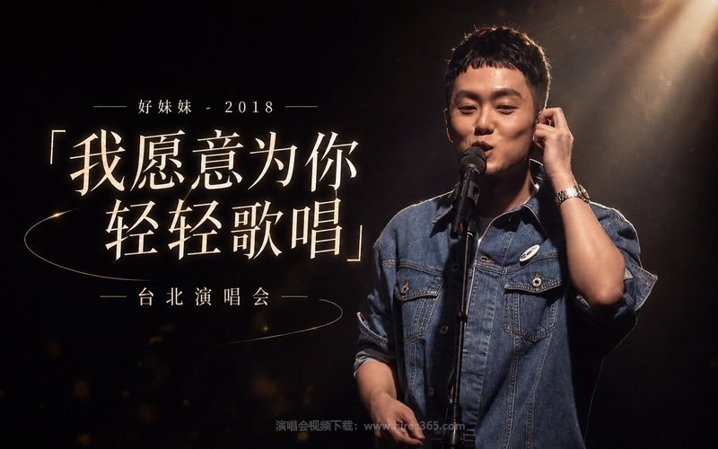 好妹妹 – 2018 「我愿意为你轻轻歌唱」 台北演唱会 现场封面