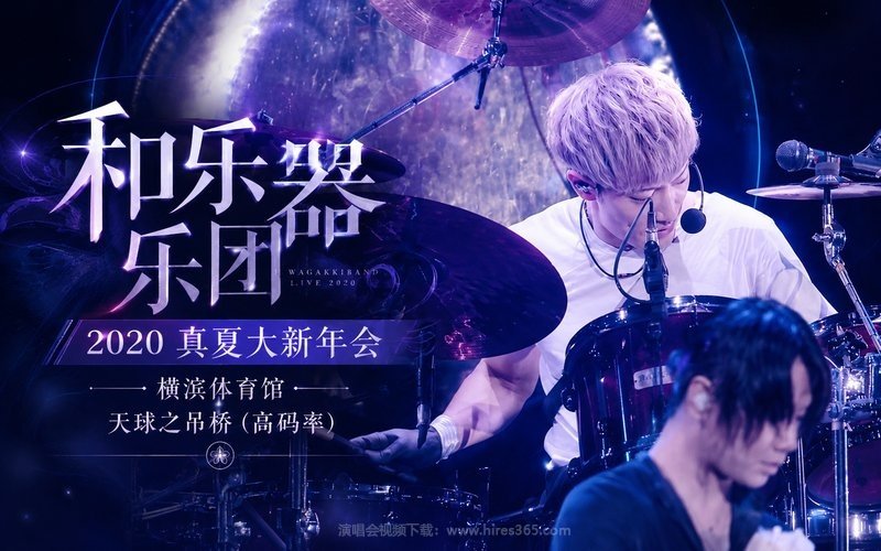 和乐器乐团 – 2020 真夏大新年会 横滨体育馆 天球之吊桥（高码率） 现场封面