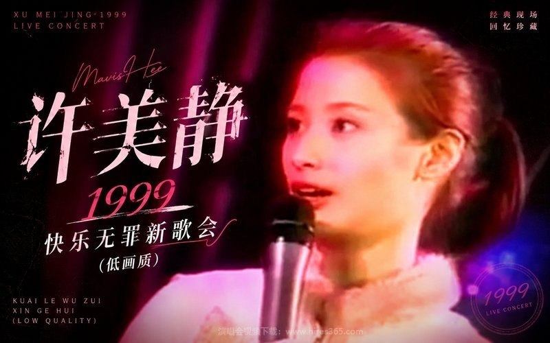 许美静 – 1999 快乐无罪新歌会（低画质） 现场封面
