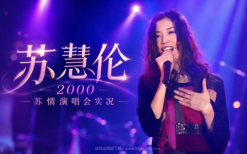 苏慧伦 – 2000 苏情演唱会实况 现场封面