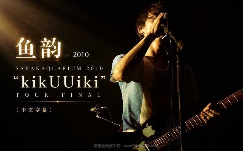 鱼韵 – 2010 SAKANAQUARIUM 2010 “kikUUiki” TOUR FINAL（中文字幕） 现场封面