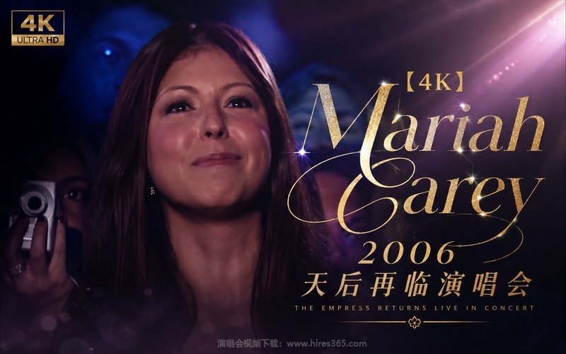【4K】Mariah Carey – 2006 天后再临演唱会 现场封面