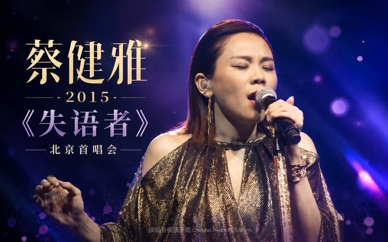蔡健雅 – 2015 《失语者》北京首唱会 现场封面