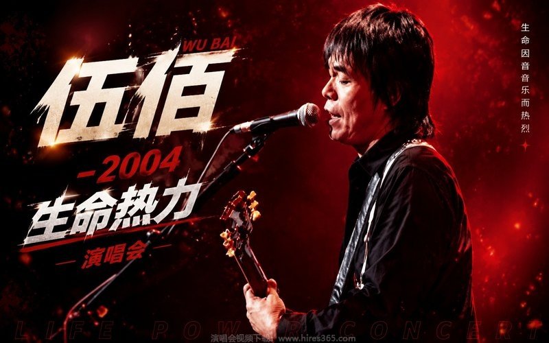 伍佰 – 2004 生命热力演唱会 现场封面