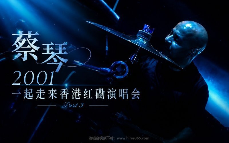 蔡琴 – 2001 一起走来香港红磡演唱会 Part 3 现场封面