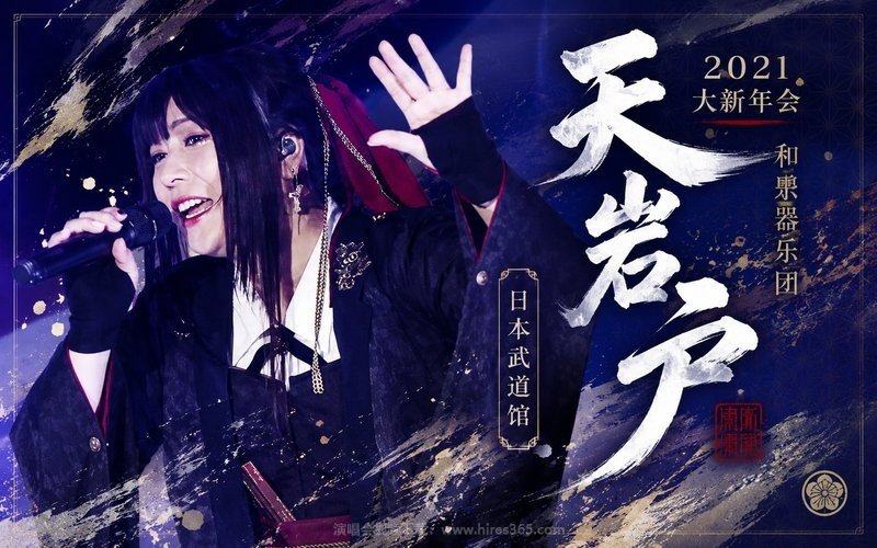 和乐器乐团 – 2021 大新年会 日本武道馆 天岩户 现场封面