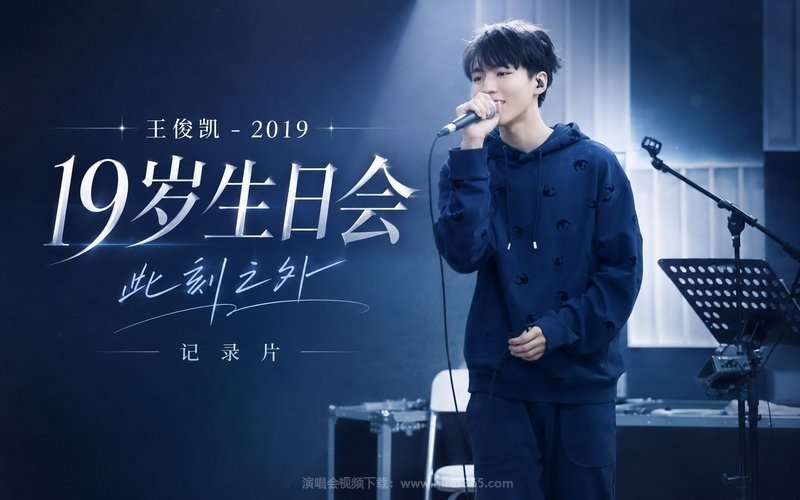 王俊凯 – 2019 19岁生日会 此刻之外 记录片 现场封面