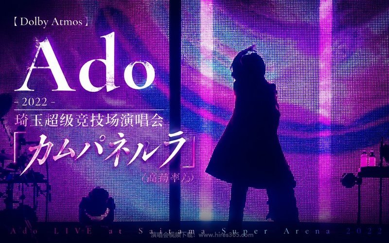 【Dolby Atmos】Ado – 2022 琦玉超级竞技场演唱会「カムパネルラ」（高码率） 现场封面