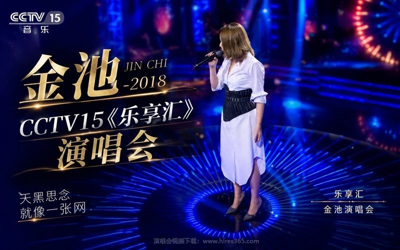 金池 – 2018  CCTV15《乐享汇》 演唱会 现场封面