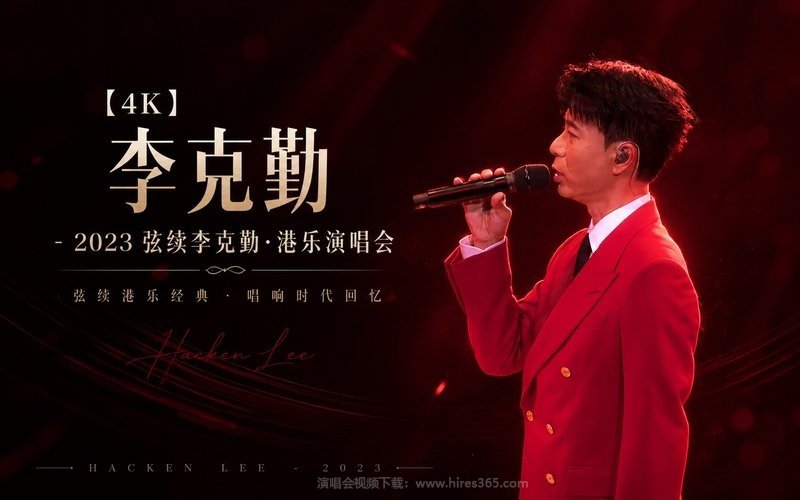【4K】李克勤 – 2023 弦续李克勤·港乐演唱会 现场封面