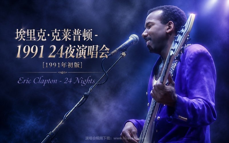 埃里克·克莱普顿 – 1991 24夜演唱会 [1991年初版] Eric Clapton – 24 Nights 现场封面