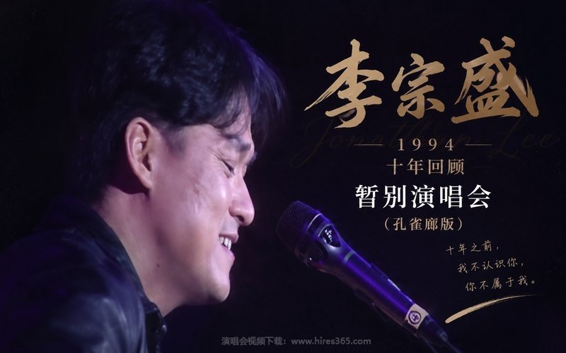 李宗盛 – 1994 十年回顾暂别演唱会（孔雀廊版） 现场封面