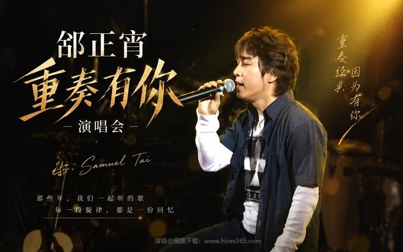 邰正宵 – 重奏有你演唱会 现场封面