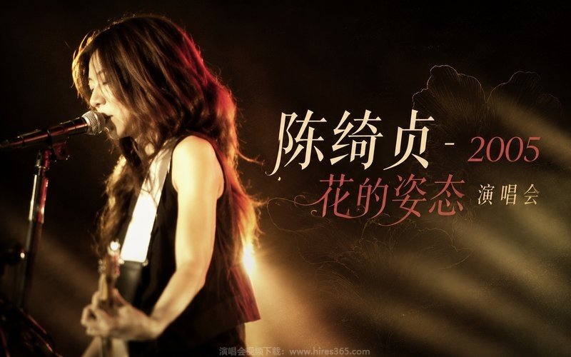 陈绮贞 – 2005 花的姿态演唱会 现场封面