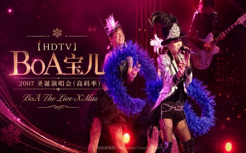 【HDTV】BoA宝儿 – 2007 圣诞演唱会（高码率） BoA The Live X’Mas 现场封面
