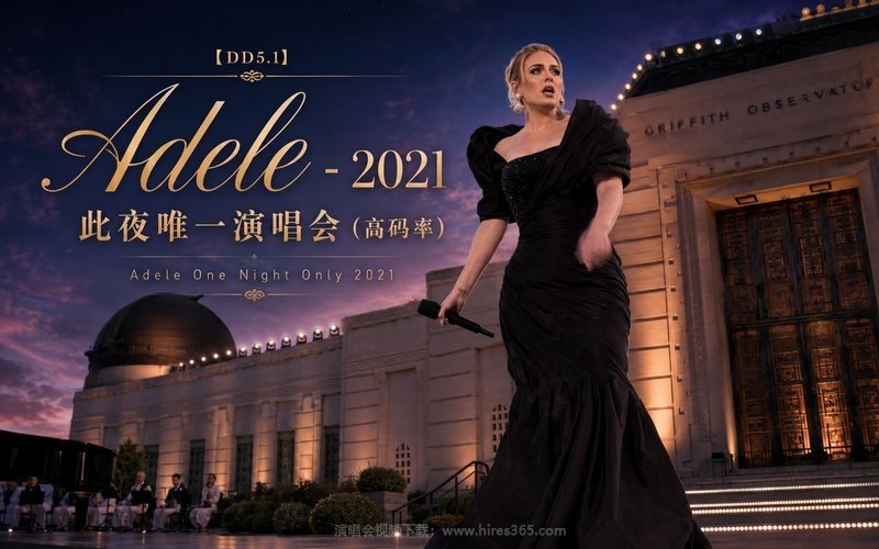 【DD5.1】Adele – 2021 此夜唯一演唱会（高码率） Adele One Night Only 2021 现场封面