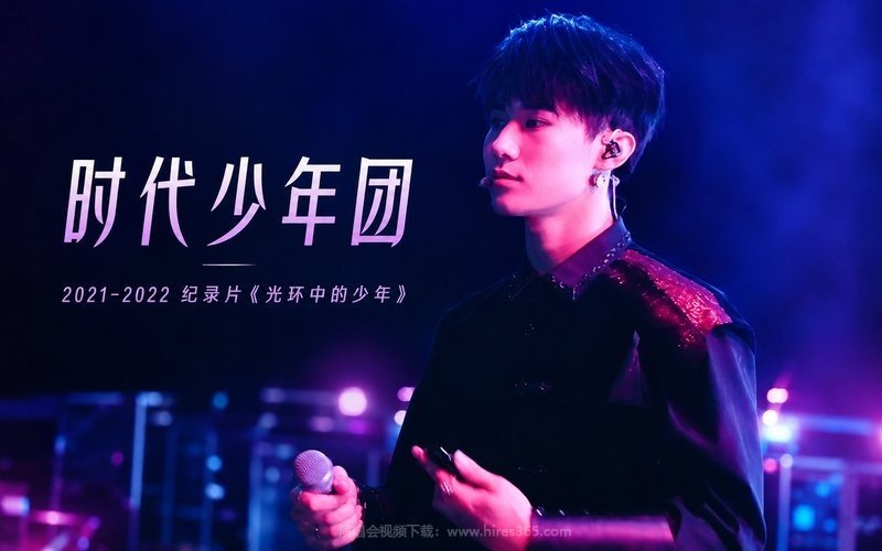 时代少年团 – 2021-2022 纪录片《光环中的少年》 现场封面
