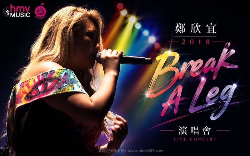 郑欣宜 – 2018 Break A Leg 演唱会 现场封面