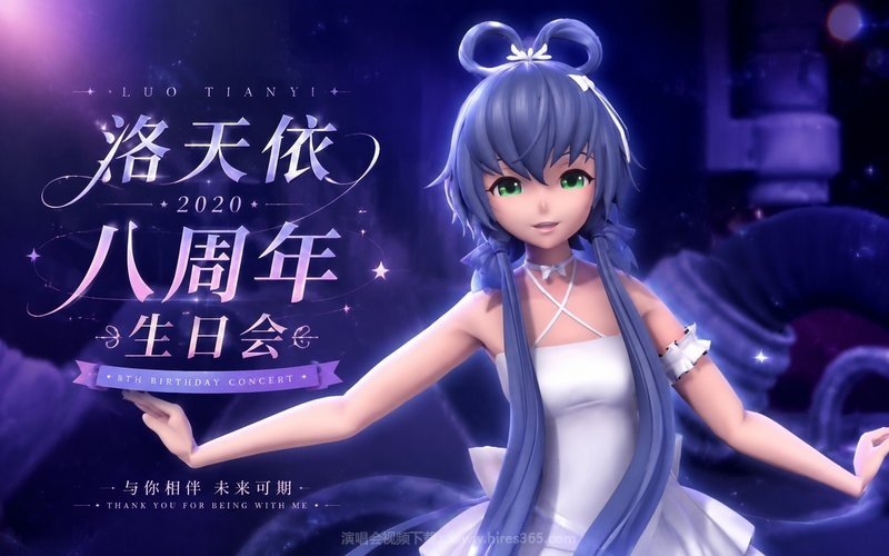 洛天依 – 2020 八周年生日会 现场封面