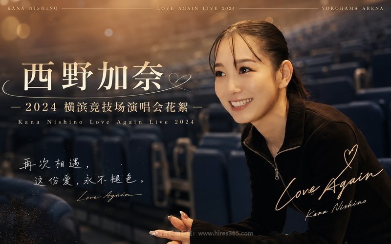 西野加奈 – 2024 横滨竞技场演唱会花絮 Kana Nishino Love Again Live 2024 现场封面