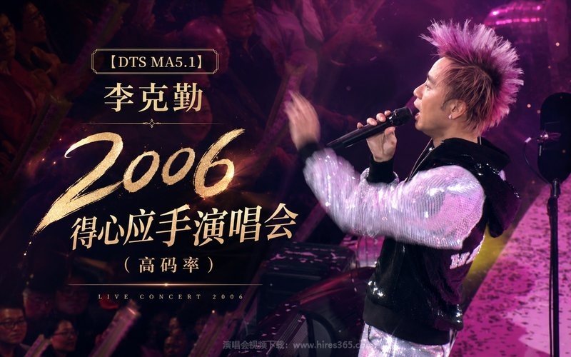 【DTS MA5.1】李克勤 – 2006 得心应手演唱会（高码率） 现场封面