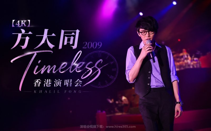 【4K】方大同 – 2009 「Timeless」 香港演唱会 现场封面