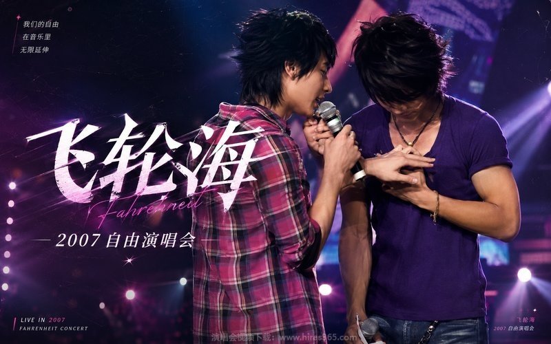 飞轮海 – 2007 自由演唱会 现场封面