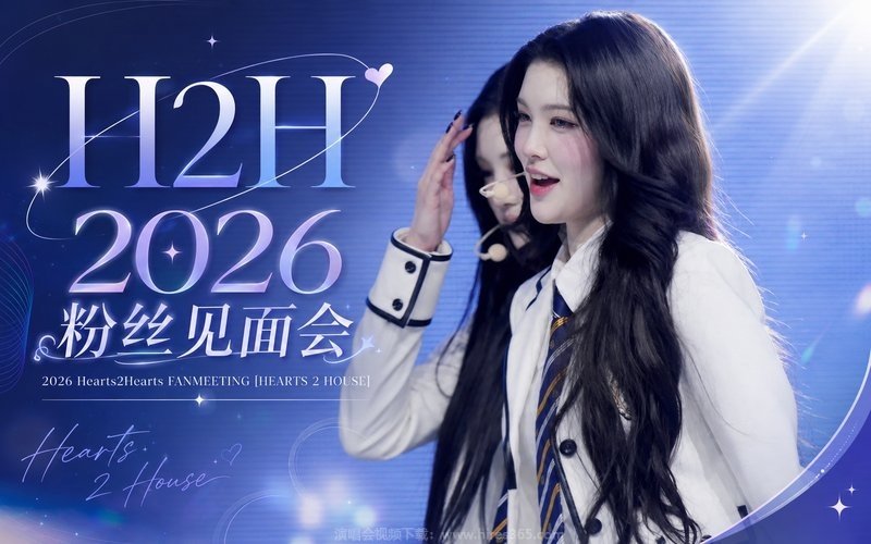 H2H – 2026 粉丝见面会 2026 Hearts2Hearts FANMEETING [HEARTS 2 HOUSE] 现场封面