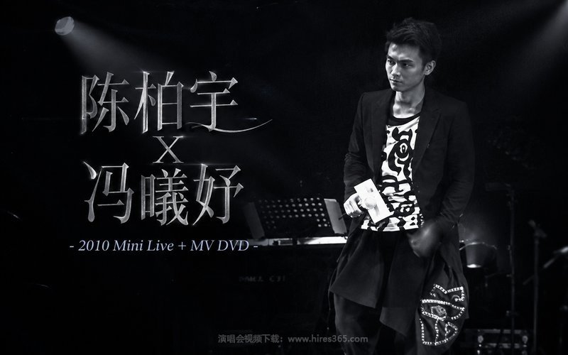 陈柏宇 X 冯曦妤  – 2010 Mini Live + MV DVD 现场封面
