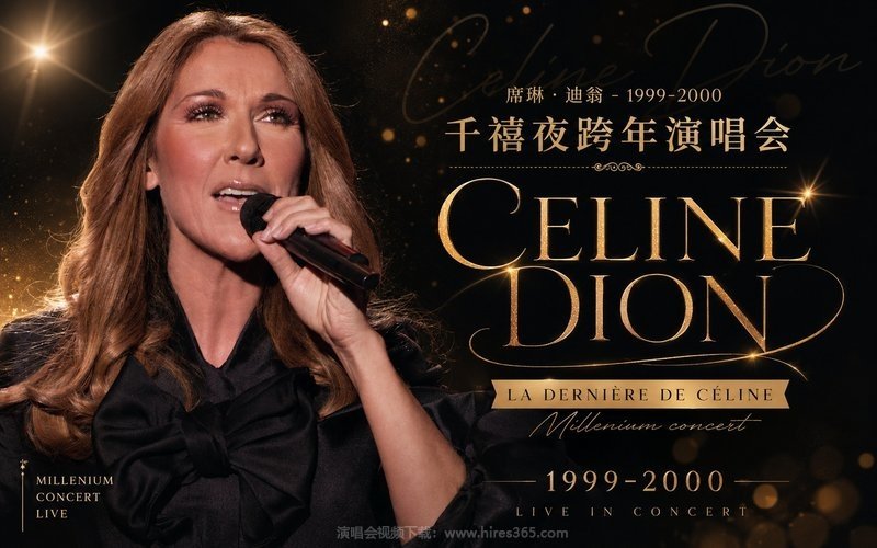 席琳·迪翁 – 1999-2000 千禧夜跨年演唱会 Celine Dion La Dernière De Céline Millenium concert 现场封面