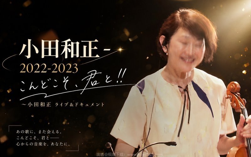 小田和正 – 2022-2023 こんどこそ、君と!! 〜小田和正 ライブ&ドキュメント 现场封面