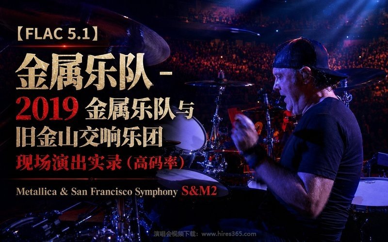 【FLAC 5.1】金属乐队 – 2019 金属乐队与旧金山交响乐团 现场演出实录（高码率） Metallica & San Francisco Symphony S&M2 现场封面