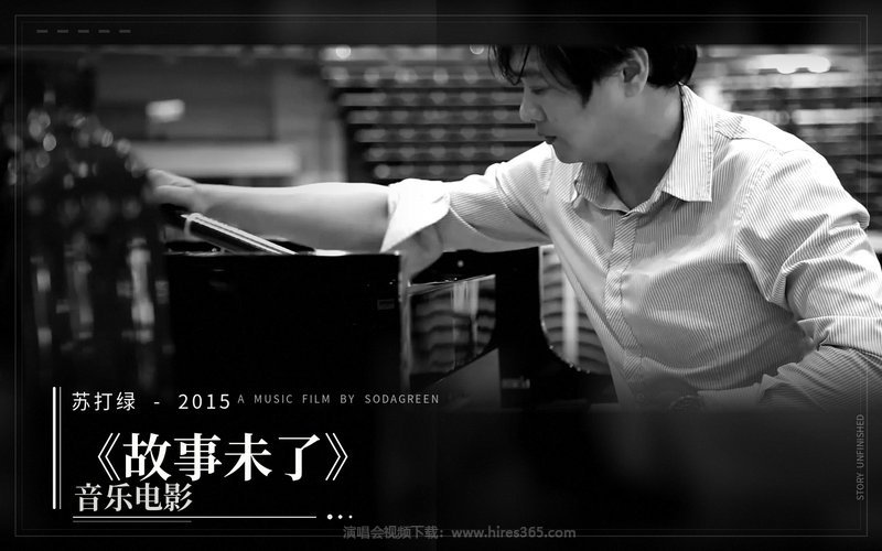 苏打绿 – 2015 《故事未了》音乐电影 现场封面