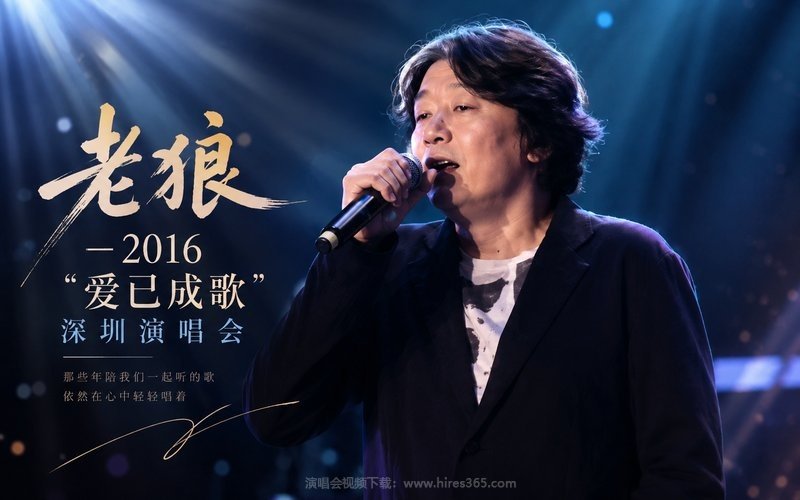 老狼 – 2016“爱已成歌”深圳演唱会 现场封面