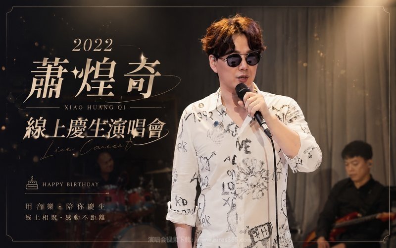 萧煌奇 – 2022 线上庆生演唱会 现场封面