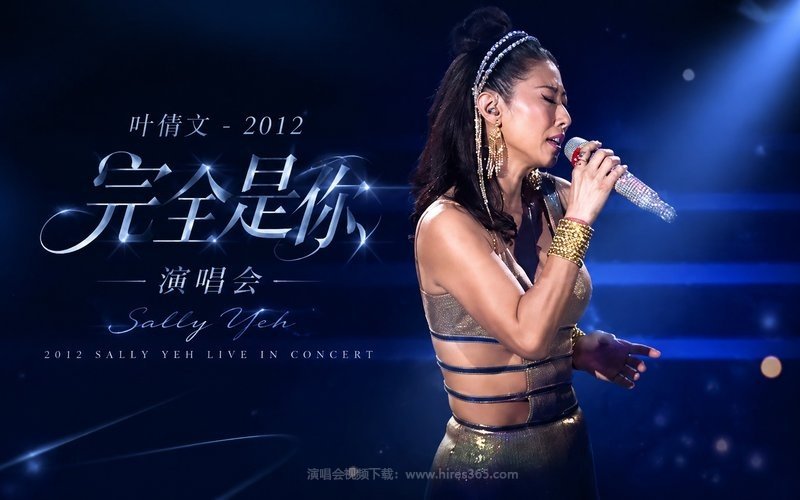 叶倩文 – 2012 完全是你演唱会 现场封面
