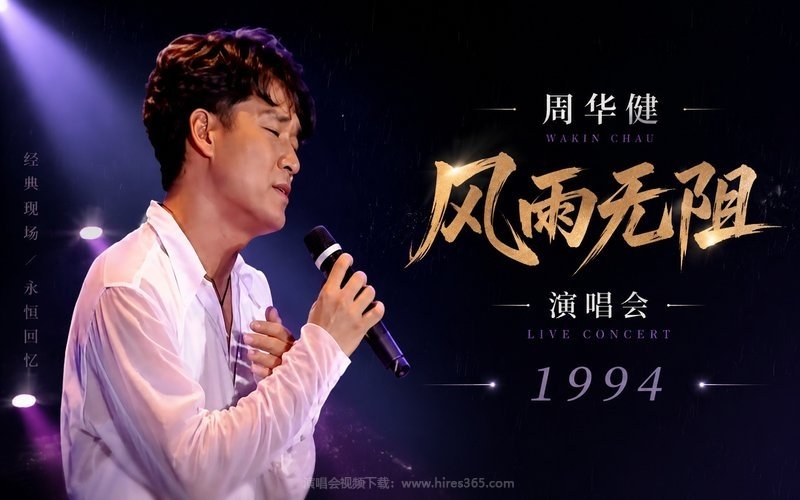 周华健 – 1994 风雨无阻演唱会 现场封面
