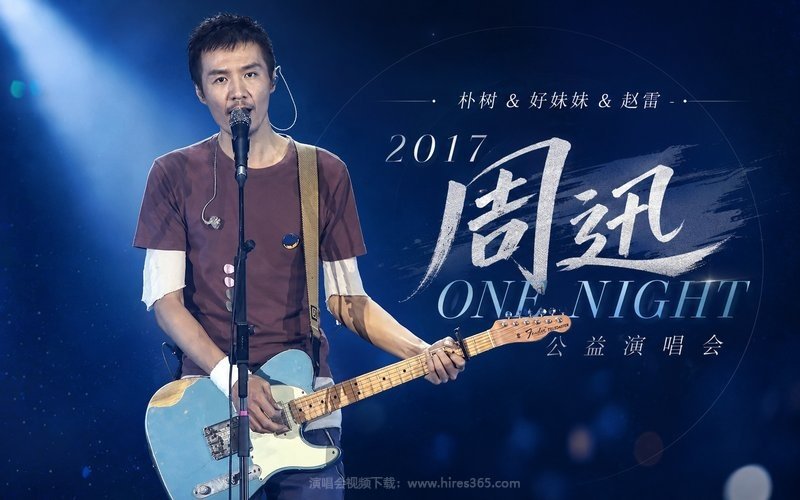 朴树 & 好妹妹 & 赵雷 – 2017 周迅 ONE NIGHT 公益演唱会 现场封面