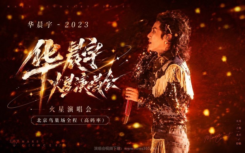 华晨宇 – 2023 火星演唱会北京鸟巢场全程（高码率） 现场封面