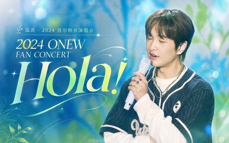 温流 – 2024 首尔粉丝演唱会 2024 ONEW FAN CONCERT ‘Hola!’ 现场封面