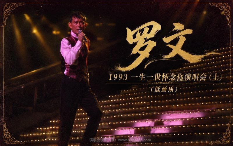 罗文 – 1993 一生一世怀念你演唱会（上）（低画质） 现场封面