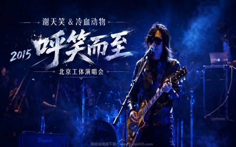 谢天笑 & 冷血动物 – 2015 呼笑而至 北京工体演唱会 现场封面