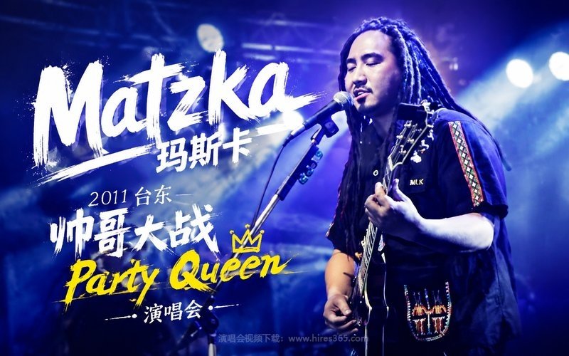 Matzka玛斯卡 – 2011 台东帅哥大战 Party Queen 演唱会 现场封面