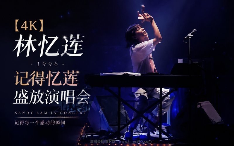 【4K】林忆莲 – 1996 记得忆莲盛放演唱会 现场封面