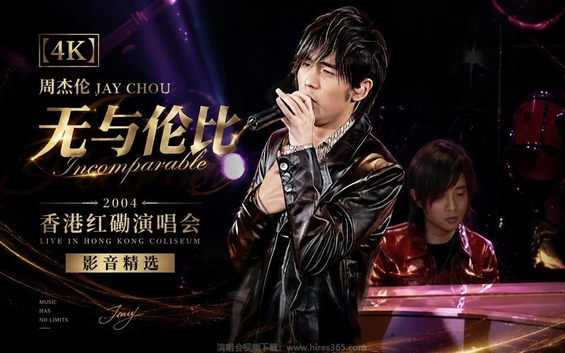 【4K】周杰伦 – 2004 无与伦比香港红磡演唱会 影音精选 现场封面