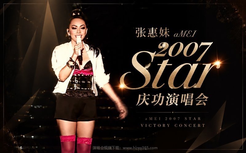 张惠妹 – 2007 Star庆功演唱会 现场封面