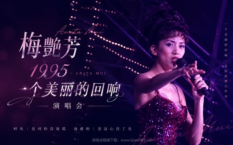 梅艳芳 – 1995 一个美丽的回响演唱会 现场封面