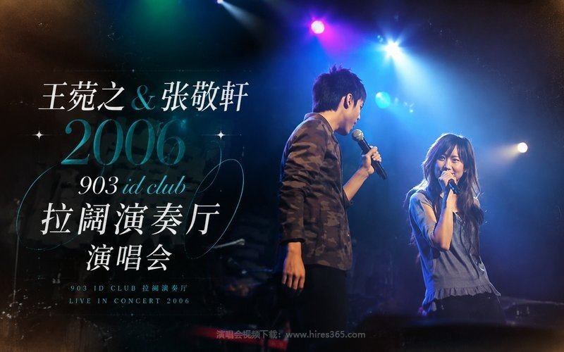 王菀之 & 张敬轩 – 2006 903 id club 拉阔演奏厅演唱会 现场封面
